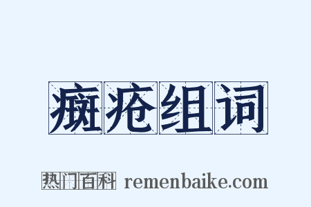 癍疮组词是什么意思的图片